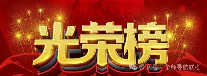 2024年华师导航联考喜报！