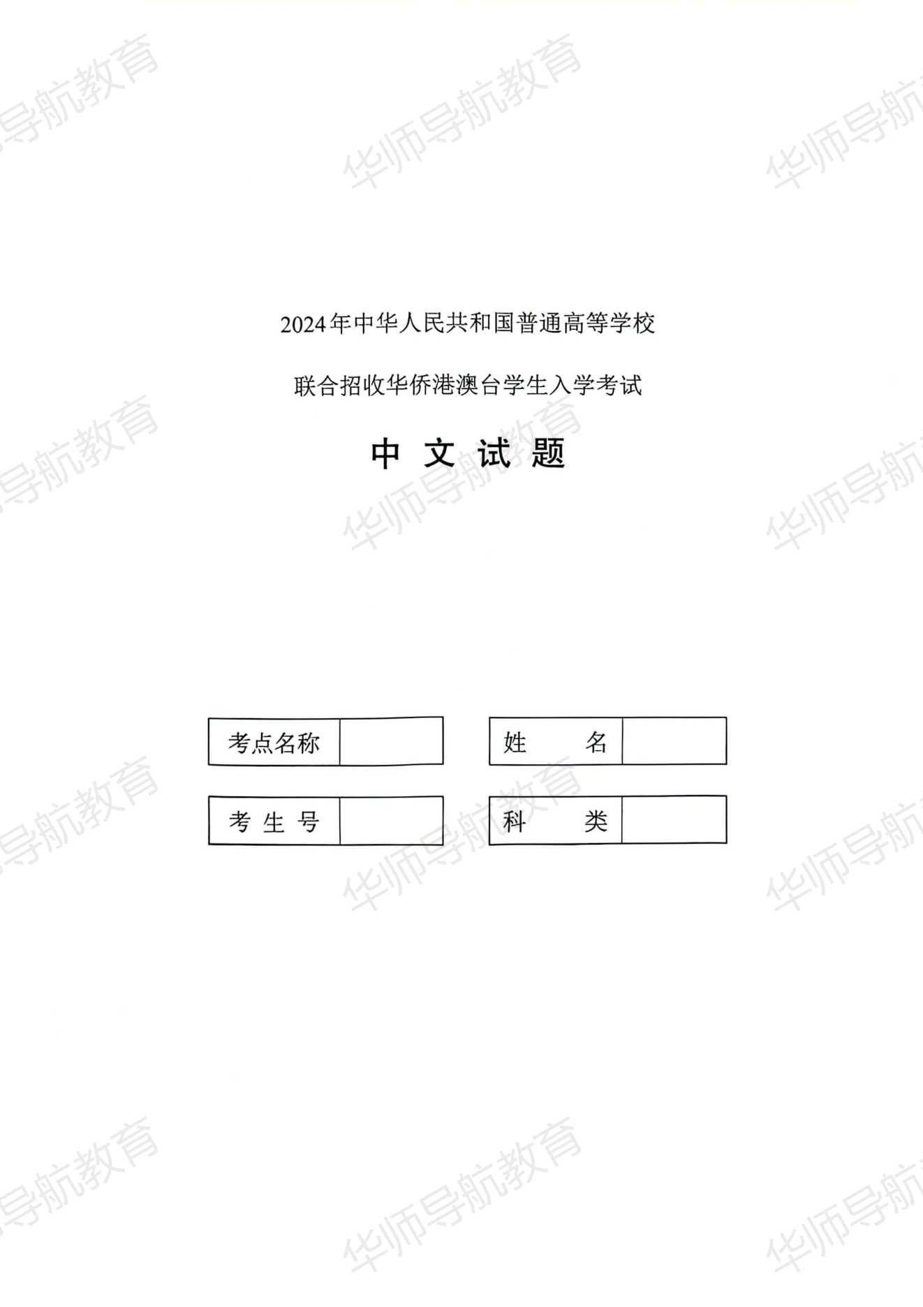 2024年华侨港澳台联考语文真题